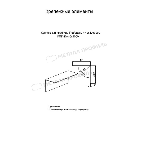 Профиль крепежный Г-образный Металл Профиль, 40х40х3000 мм 1.2 мм, ОЦ ПО, б\ц