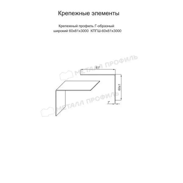 Профиль крепежный Г-образный Металл Профиль, 60х81х3000 мм 1.2 мм, ОЦ ПО, б\ц