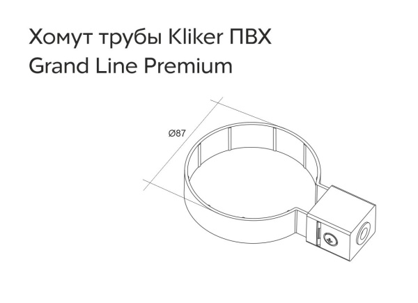 Хомут трубы пвх Kliker Premium, Grand Line Ø 87 мм, цвет: графит