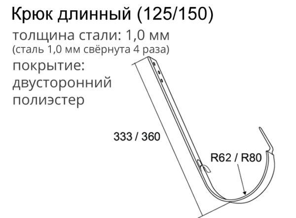 Крюк крепления желоба длинный Optima, Ø125 мм, PE MATT, RAL 8017