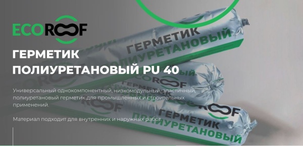 Герметик Ecoroof полиуретановый, PU-40, цвет: серый, уп 310 мл мл.