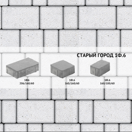 Плитка тротуарная Выбор, старый город, стоунмикс, 1Ф.6 Белый