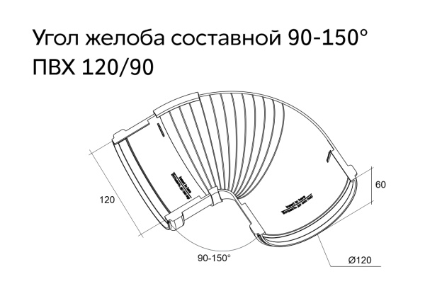 Угол желоба составной 90°-150° пвх, Grand Line классик Ø 120 мм, цвет: белый
