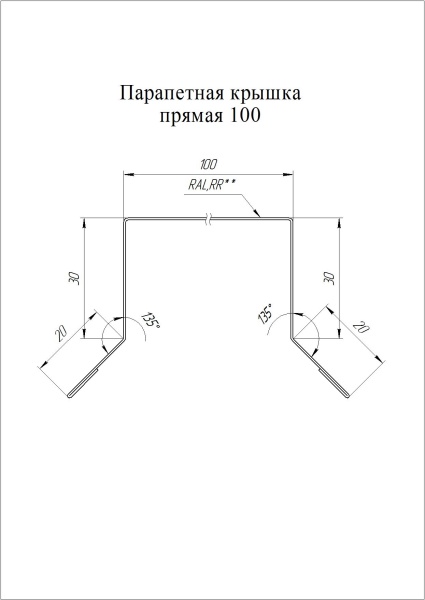 Парапетная крышка прямая с пленкой 100, PE 0.45 мм, L=2500 мм, RAL 3009