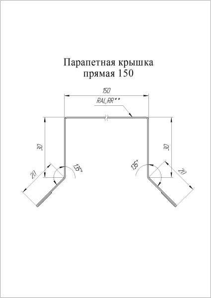 Парапетная крышка прямая с пленкой 150, Satin, 0.5 мм, L=3000 мм, RR 32