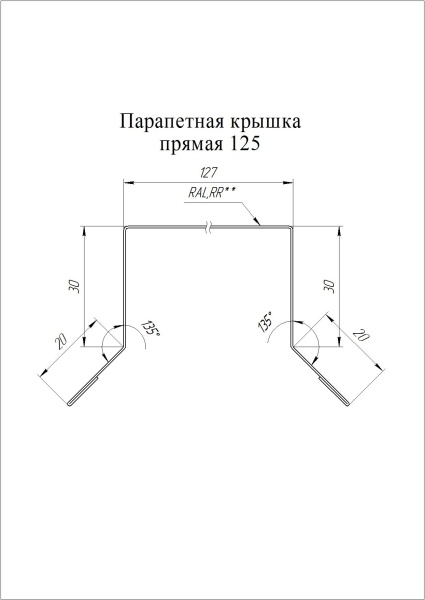 Парапетная крышка прямая с пленкой 125, PE-Double, 0.45 мм, L=3000 мм, RAL 8017