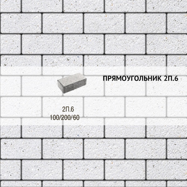 Плитка тротуарная Выбор, прямоугольник, стоунмикс, 200x100x60 мм, 2П.6 Белый