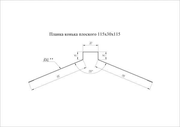 GL Планка конька плоского, 115х30х115 мм 0.5 мм, Velur X, RAL 7024, L=3000 мм