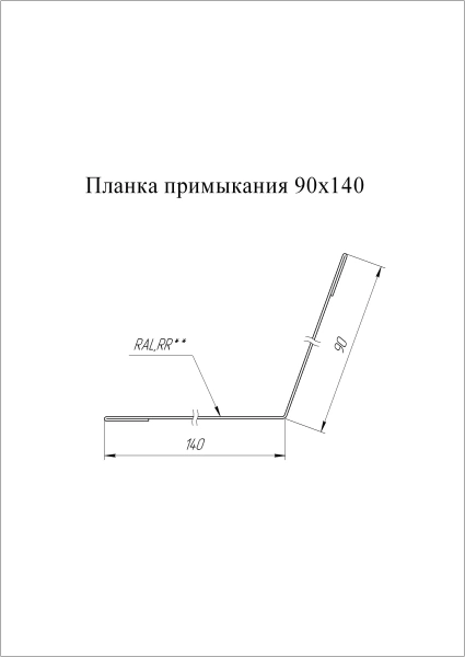 GL Планка примыкания, 90х140 мм 0.45 мм, PE, RAL 9006, L=2000 мм