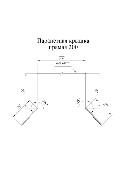 Парапетная крышка прямая 200, Drap TX, 0.45 мм, L=2500 мм, RAL 7004