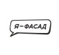 Я ФАСАД