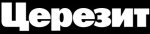 ЦЕРЕЗИТ