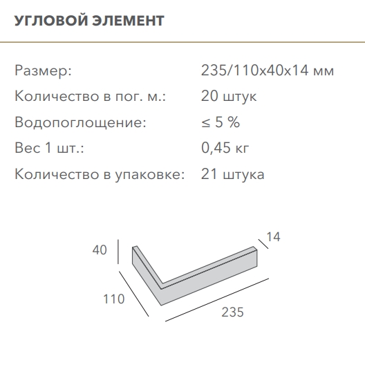 Декоративный кирпич, угловой элемент Mesterra Stratum, 235х110х40 мм под Кирпич, цвет: 002