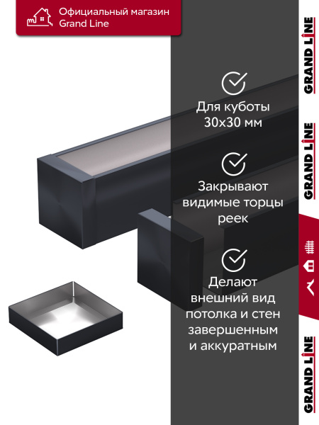 GL Комплект заглушек кубообразной рейки 30х30 мм / 28шт 0.3 мм, Al, графит