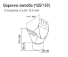Воронка желоба, Grand Line Ø 150/100 мм, RAL 7024