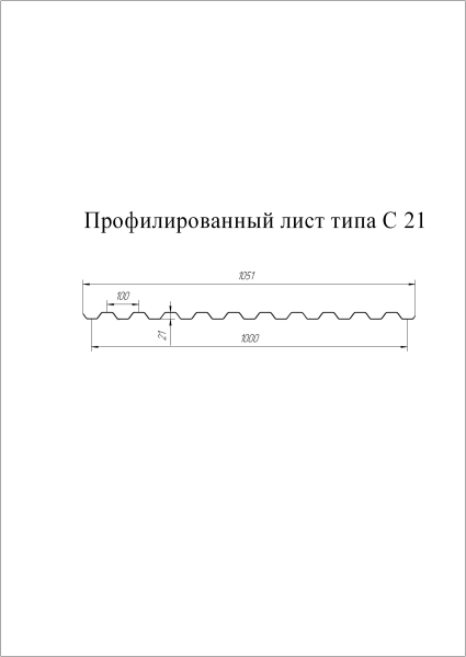 Профилированный лист GL C21 R, 0.35 мм, Zn