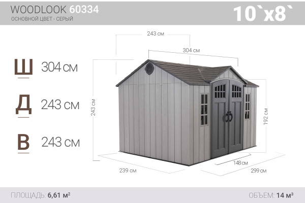 Сарай пластиковый Lifetime WoodLook 10'*8', 6.61 м²