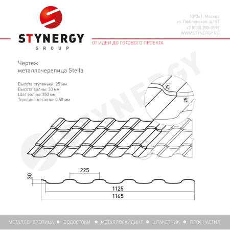 Металлочерепица Stynergy, Stella 0.5 мм, Rooftop Кашемир Matt, RR 32