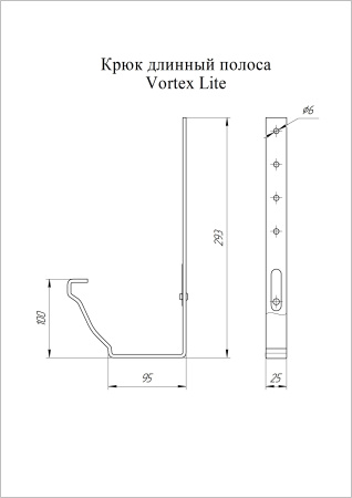 Крюк крепления желоба длинный полоса, Vortex Lite, Ø 130 мм, RAL 3005