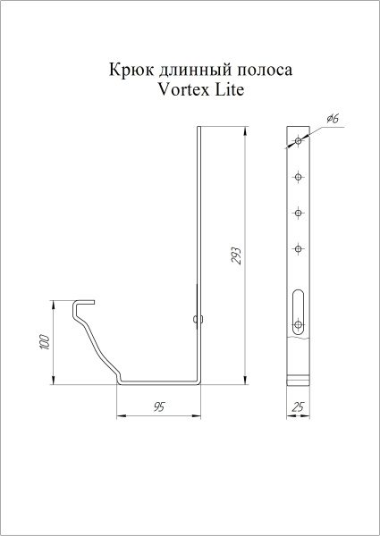 Крюк крепления желоба длинный полоса, Vortex Lite Matt, Ø130 мм, RAL 8017