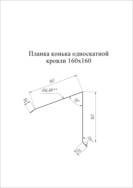 GL Планка конька односкатной кровли, 160х160 мм 0.45 мм, PE, RAL 7024, L=3000 мм