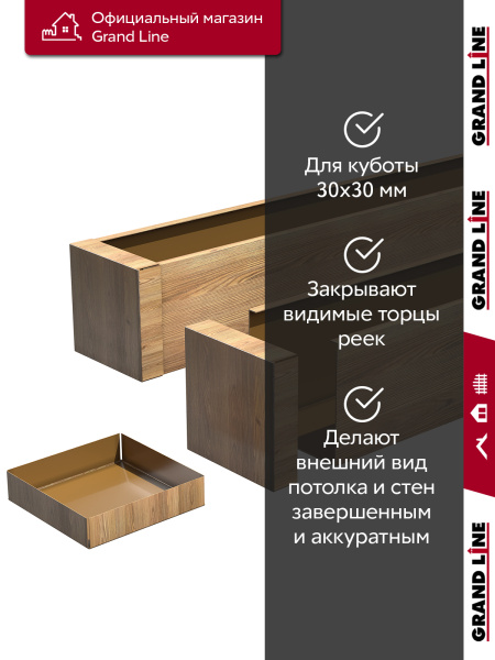 GL Комплект заглушек кубообразной рейки 30х30 мм / 28шт 0.4 мм, Al, Honey Wood