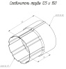 Соединитель трубы, Grand Line Ø 90 мм, PU Matte, RAL 7024