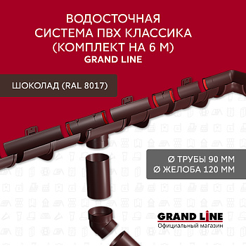 Комплект водосточной системы Классика 120 ПВХ Grand Line, 6 м/3м, шоколадный