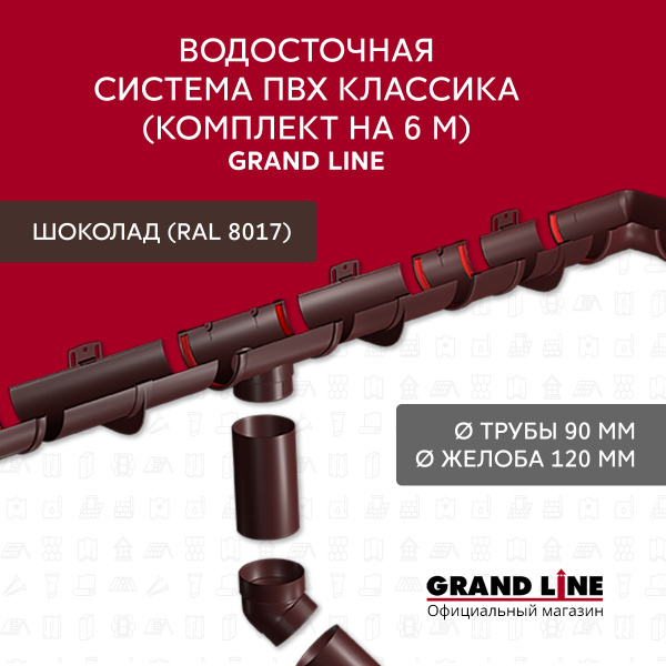 Комплект водосточной системы Классика 120 ПВХ Grand Line, 6 м/3м, шоколадный