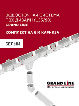 Комплект водосточной системы Дизайн 135 ПВХ Grand Line, 6м/3м, белый
