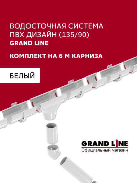 Комплект водосточной системы Дизайн 135 ПВХ Grand Line, 6м/3м, белый
