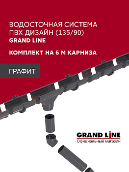 Комплект водосточной системы Дизайн 135 ПВХ Grand Line, 6м/3м, графит
