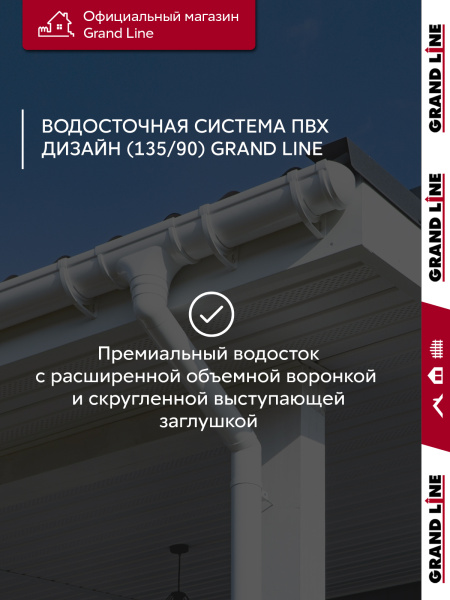 Комплект водосточной системы Дизайн 135 ПВХ Grand Line, 6м/3м, графит