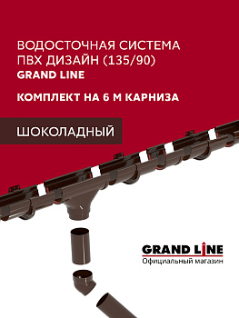 Комплект водосточной системы Дизайн 135 ПВХ Grand Line, 6м/3м, шоколадный