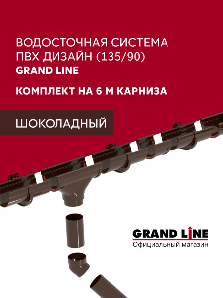 Комплект водосточной системы Дизайн 135 ПВХ Grand Line, 6м/3м, шоколадный