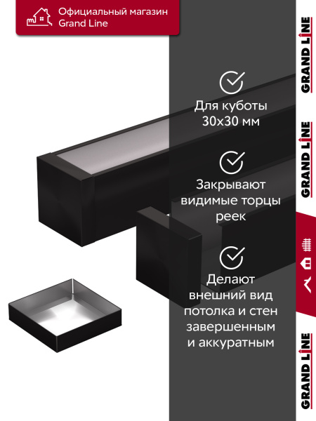 GL Комплект заглушек кубообразной рейки 30х30 мм / 28шт 0.3 мм, Al, черный