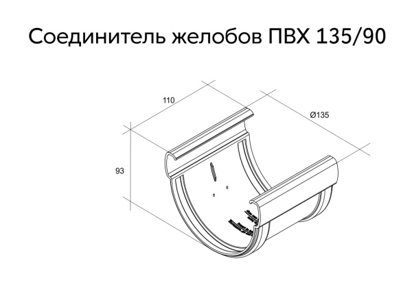 Соединитель желоба пвх, Grand Line дизайн Ø 135 мм, цвет: шоколадный