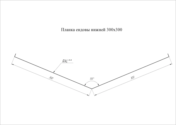 GL Планка ендовы нижней, 300х300 мм 0.45 мм, Drap TR, RAL 3005, L=3000 мм