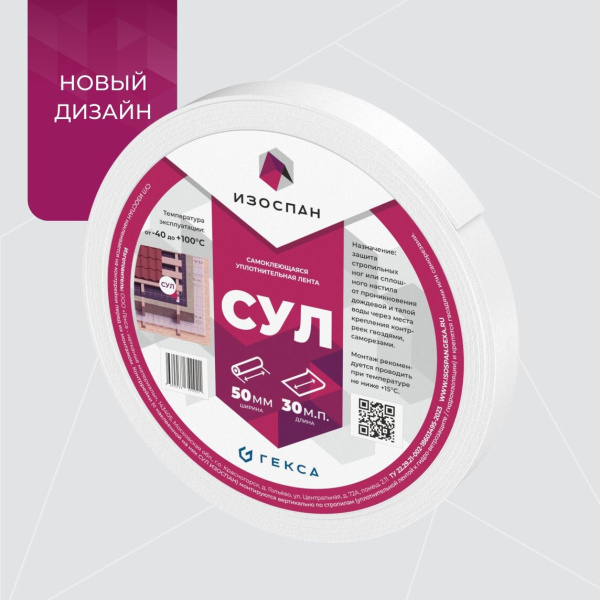 Изоспан, cамоклеющаяся уплотнительная лента для контробрешетки, 50 мм х 30 м