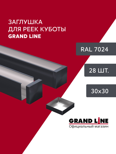 GL Комплект заглушек кубообразной рейки 30х30 мм / 28шт 0.3 мм, Al, графит