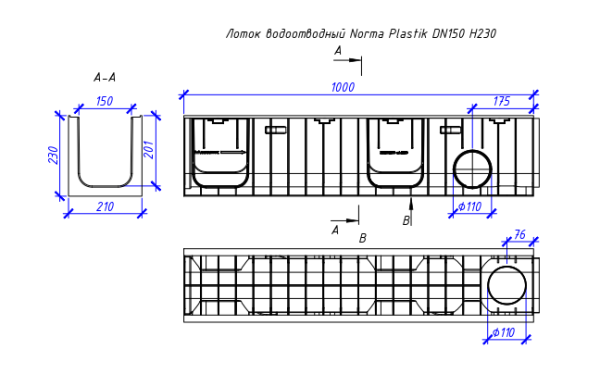 Лоток пластиковый Aquastok Norma DN150 Н230, кл. С, арт. 11523