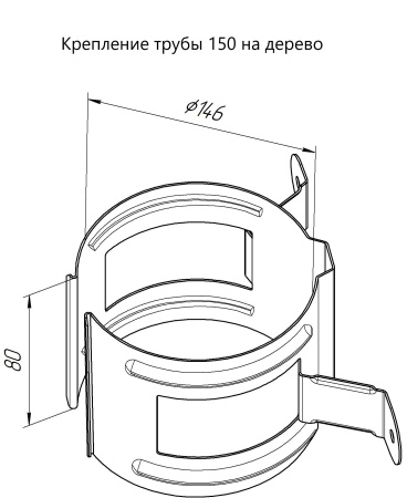 Кронштейн трубы на дерево Vortex Project Ø210\145 мм, Zn