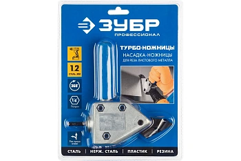 Насадка турбо-ножницы Зубр для реза листового и гофрированного металла