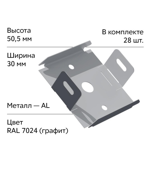 GL Комплект универсальных точечных креплений 30 мм / 28шт графит