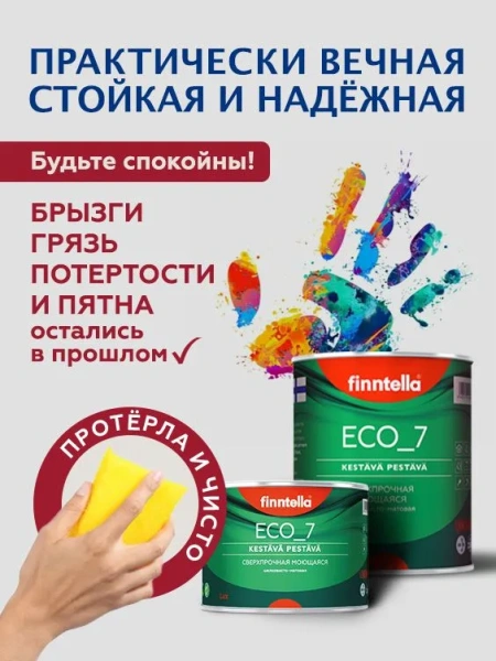 Краска Finntella, Eco 7, стойкая интерьерная полиуретан-латексная матовая, уп. 2.7 л колеровка
