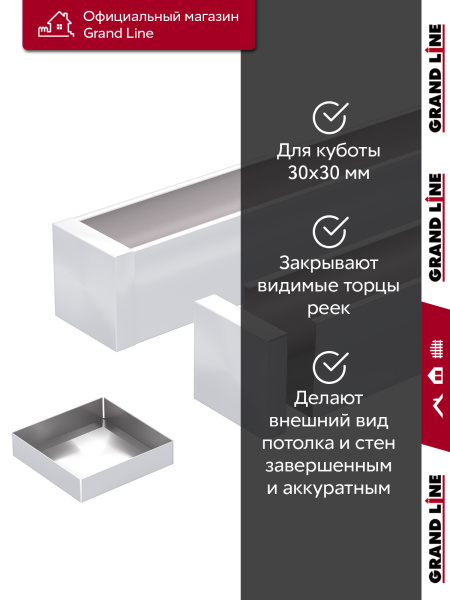 GL Комплект заглушек кубообразной рейки 30х30 мм / 28шт 0.3 мм, Al, белый