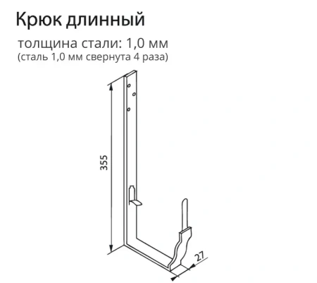 Крюк длинный Vortex Matt, Ø 126 мм, RAL 8017