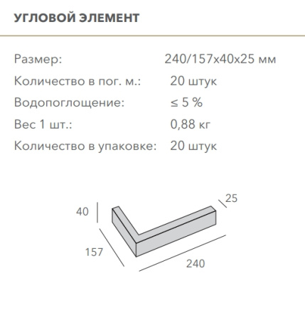 Декоративный кирпич, угловой элемент Mesterra Magnum, 240х157х40 мм под Кирпич, цвет: 009