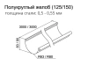 Желоб водосточный, Grand Line Ø 150 мм, L=3000 мм, RAL 7024