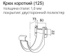 Кронштейн желоба короткий Grand Line Ø 125 мм PE, RAL 8017